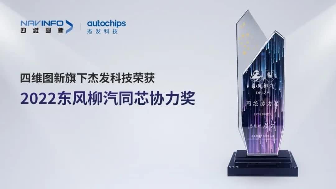 再获主机厂认可！韦德国际1946旗下杰发科技获东风柳汽“2022年度同芯协力奖”